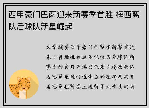 西甲豪门巴萨迎来新赛季首胜 梅西离队后球队新星崛起