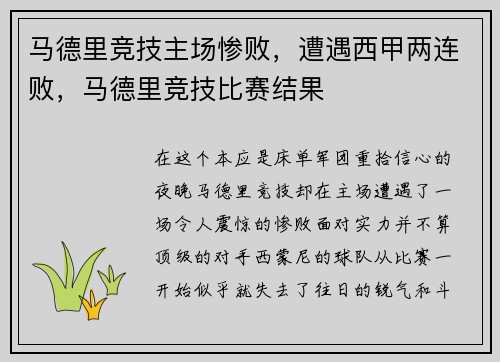 马德里竞技主场惨败，遭遇西甲两连败，马德里竞技比赛结果