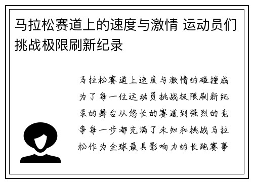 马拉松赛道上的速度与激情 运动员们挑战极限刷新纪录