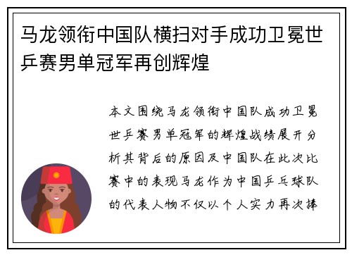 马龙领衔中国队横扫对手成功卫冕世乒赛男单冠军再创辉煌