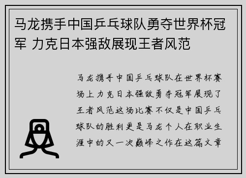 马龙携手中国乒乓球队勇夺世界杯冠军 力克日本强敌展现王者风范