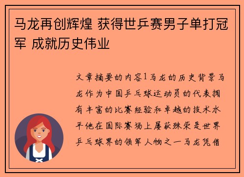 马龙再创辉煌 获得世乒赛男子单打冠军 成就历史伟业