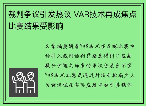 裁判争议引发热议 VAR技术再成焦点比赛结果受影响