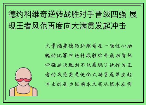 德约科维奇逆转战胜对手晋级四强 展现王者风范再度向大满贯发起冲击