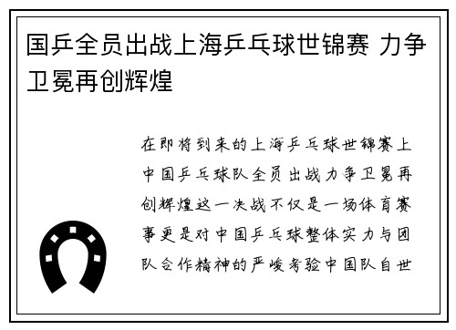 国乒全员出战上海乒乓球世锦赛 力争卫冕再创辉煌