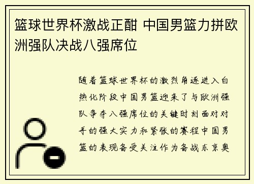 篮球世界杯激战正酣 中国男篮力拼欧洲强队决战八强席位