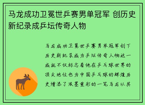 马龙成功卫冕世乒赛男单冠军 创历史新纪录成乒坛传奇人物