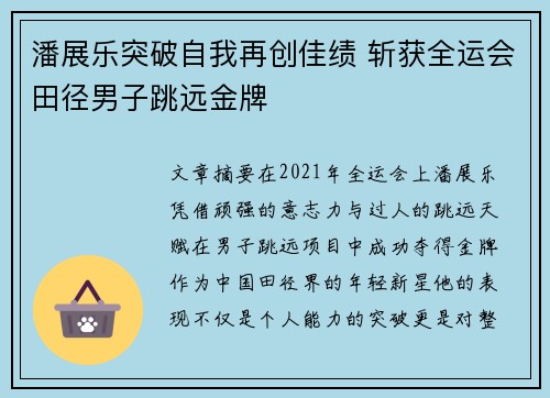 潘展乐突破自我再创佳绩 斩获全运会田径男子跳远金牌