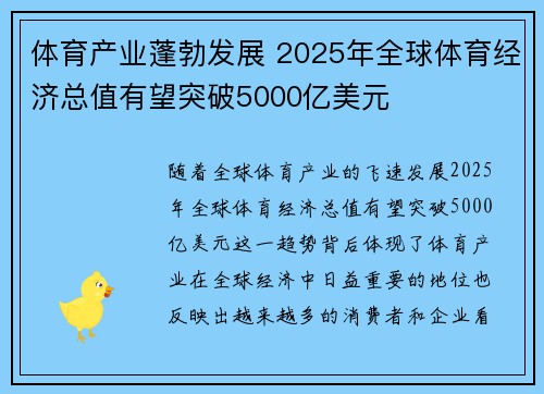体育产业蓬勃发展 2025年全球体育经济总值有望突破5000亿美元
