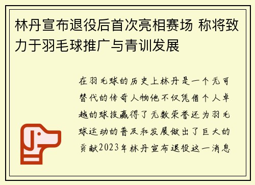 林丹宣布退役后首次亮相赛场 称将致力于羽毛球推广与青训发展