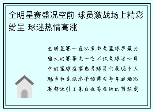 全明星赛盛况空前 球员激战场上精彩纷呈 球迷热情高涨