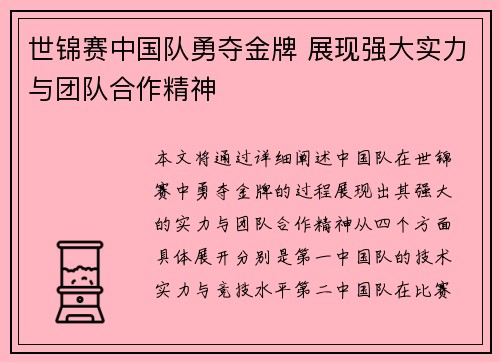世锦赛中国队勇夺金牌 展现强大实力与团队合作精神