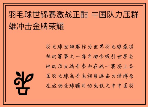 羽毛球世锦赛激战正酣 中国队力压群雄冲击金牌荣耀