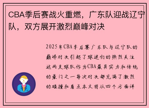 CBA季后赛战火重燃，广东队迎战辽宁队，双方展开激烈巅峰对决